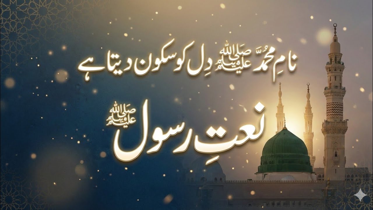 نعتِ رسول ﷺ | Soft Spiritual Naat | Heart Touching Islamic Nasheed | Madina Vibe