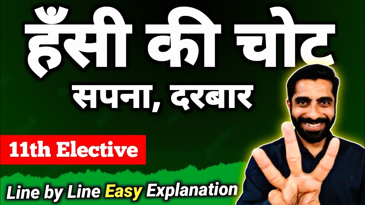 Hasi Ki Chot Sapna Darbar Class 11 Hindi | Class 11 Hindi Hasi Ki Chot | हंसी की चोट सपना दरबार