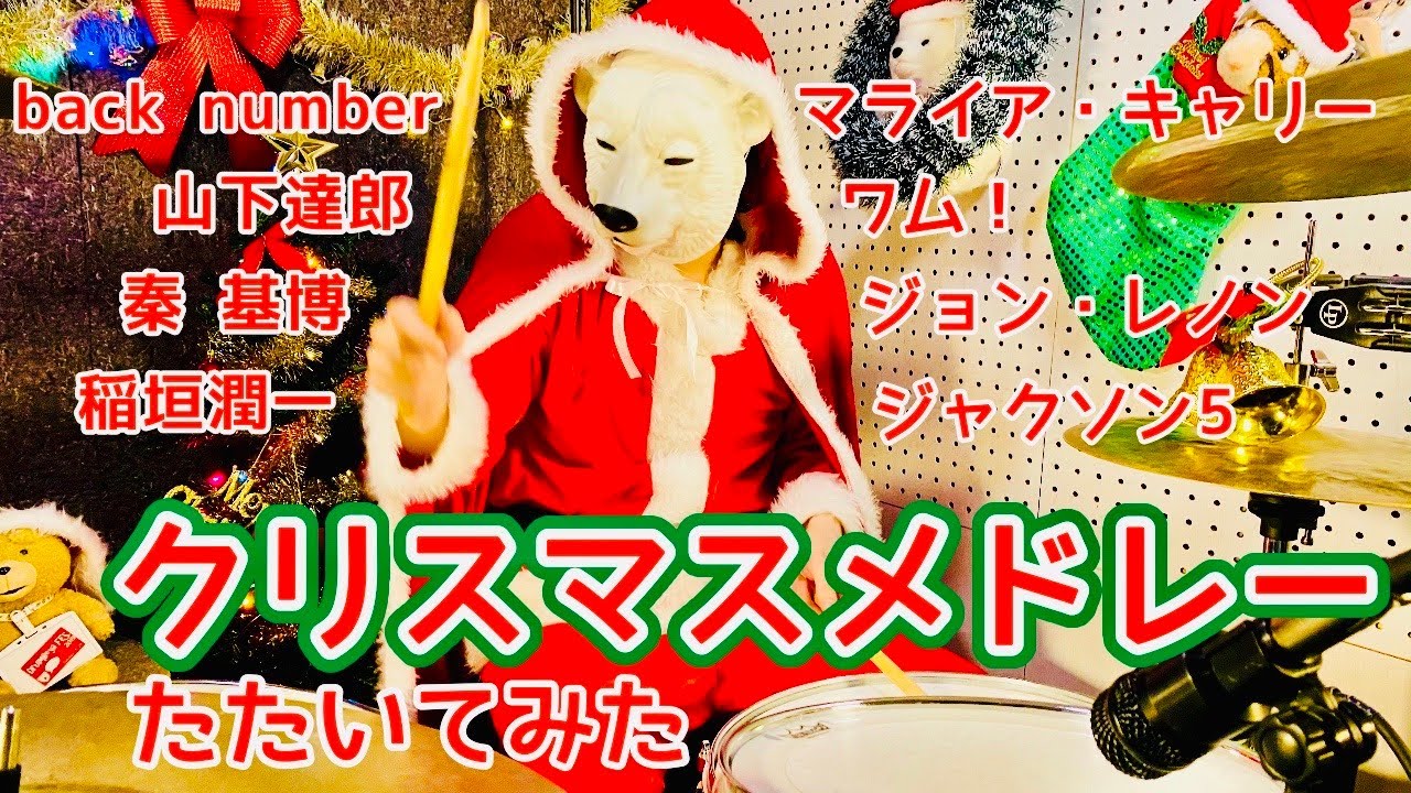 【ドラム】クリスマスメドレー 叩いてみた【シロクマサンタ】Christmas Medley drum cover