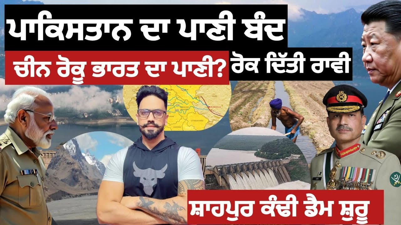 ਪੰਜਾਬ ਦਾ ਨੁਕਸਾਨ? ਨਵੀਂ ਪਾਣੀ ਦੀ ਜੰਗ ਸ਼ੁਰੂ ਹੋਣ ਦਾ ਖ਼ਤਰਾ?india, Pakistan,china water war 