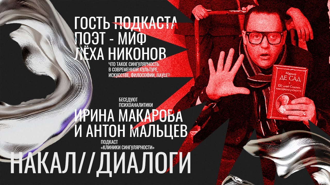 Накал диалоги. Поэт - миф Лёха Никонов