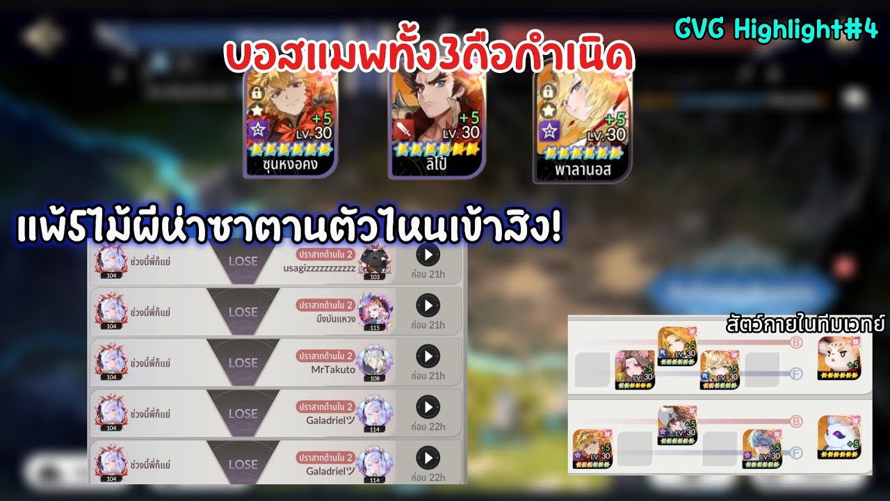 Highlight#4 สตีมเมอร์หลอกลวง? ลื่น5ไม้ขายกิล? วิเคราะห์ทำไมแพ้แก้ตรงไหนดี! | Seven Knights Re:BIRTH