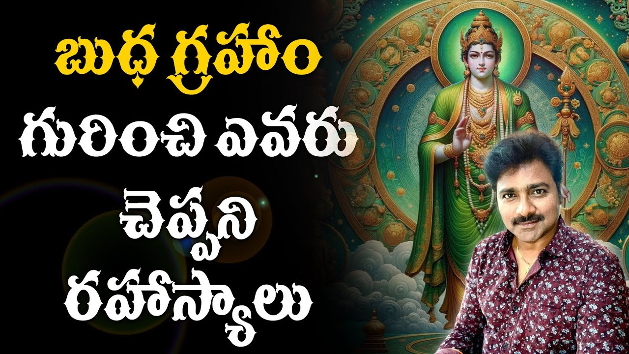 బుధ గ్రహం గురించి ఎవరు చెప్పని రహస్యాలు // Untold Secrets About Mercury // Mee Rajesh //