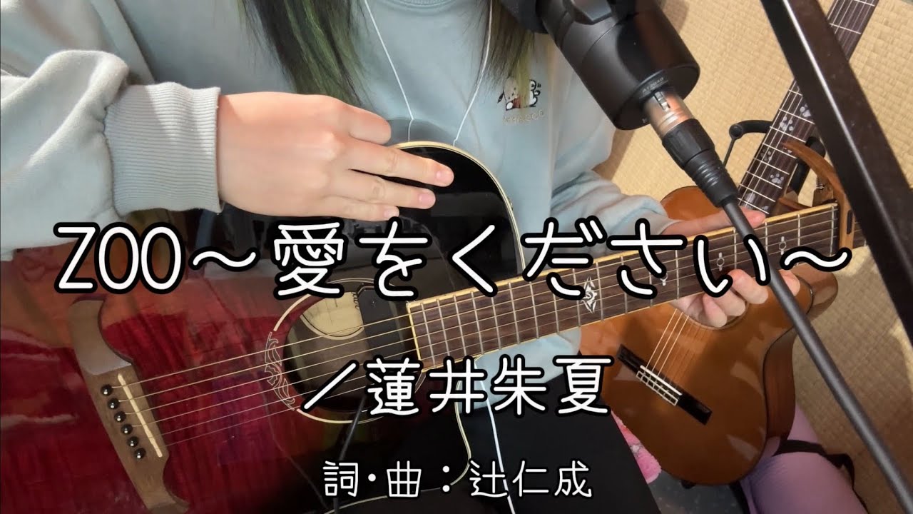 『ZOO〜愛をください〜／蓮井朱夏』covered by ゆま【歌詞付き】