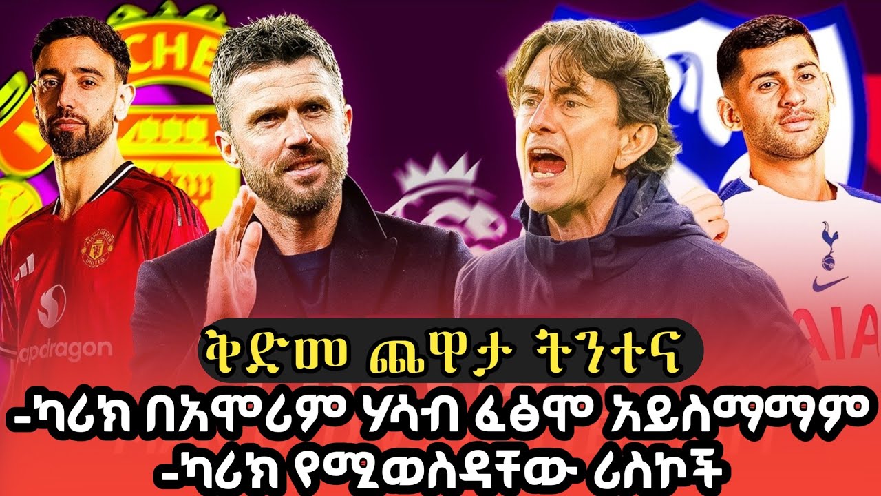 ካሪክ በአሞሪም ሃሳብ ፈፅሞ አይስማማም | ካሪክ የሚወስዳቸው ሪስኮች | ዩናይትድ ከ ቶተንሃም ቅድመ ጨዋታ ትንተና | ማንችስተር ዩናይትድ 