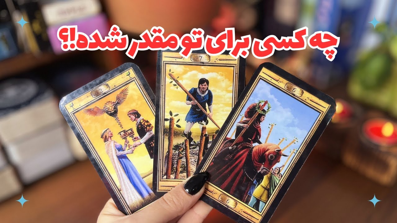 ⏰چه کسی پشتِ درِ سرنوشتت قرار داره!؟⏰🚪چه کسی برای تو مقدر شده؟