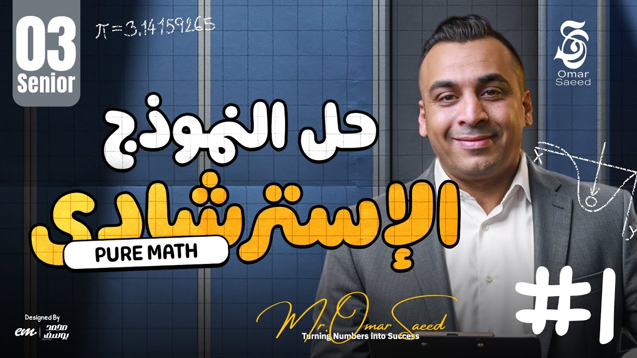 تدريب الامتحان يبدأ هنا 👌 حل النموذج الاسترشادي الأول | Pure Math Senior 3 مع مستر عمر السعيد ✨