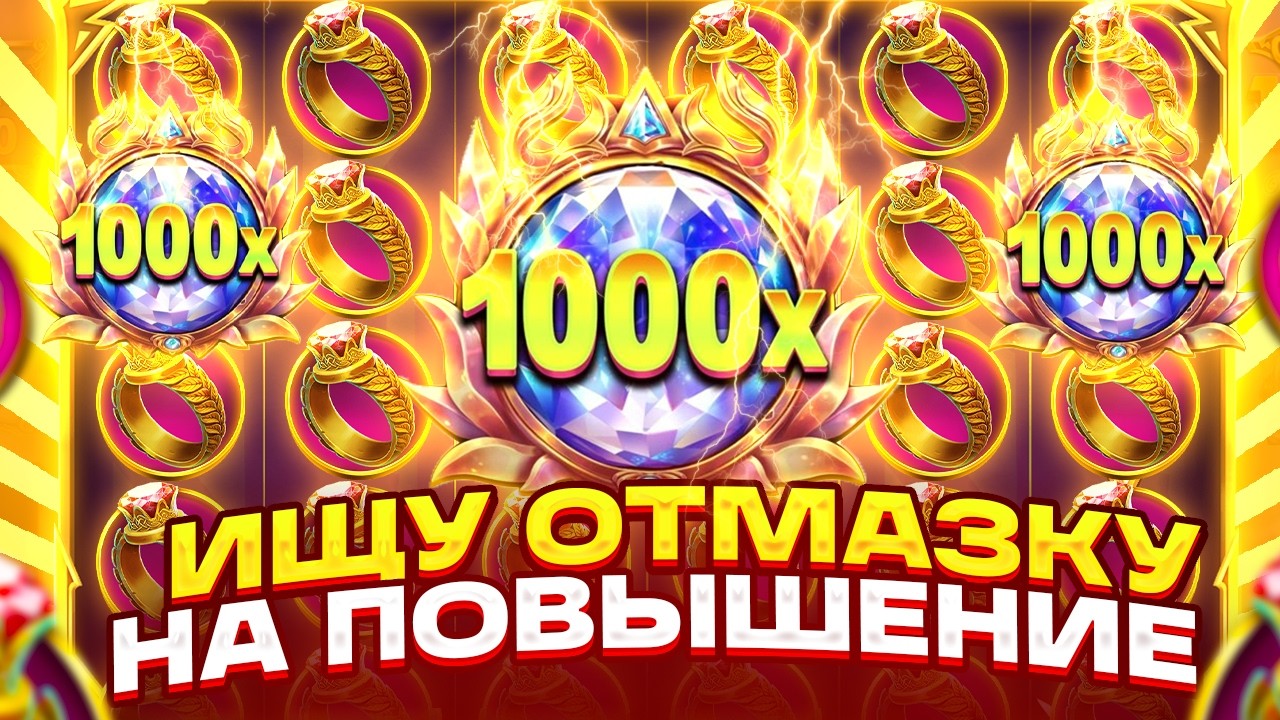 ИЩУ ОТМАЗКУ!!! НА ПОВЫШЕНИЕ БЕРУ ДОРОГИЕ БОНУСКИ В ДЕДЕ 1000