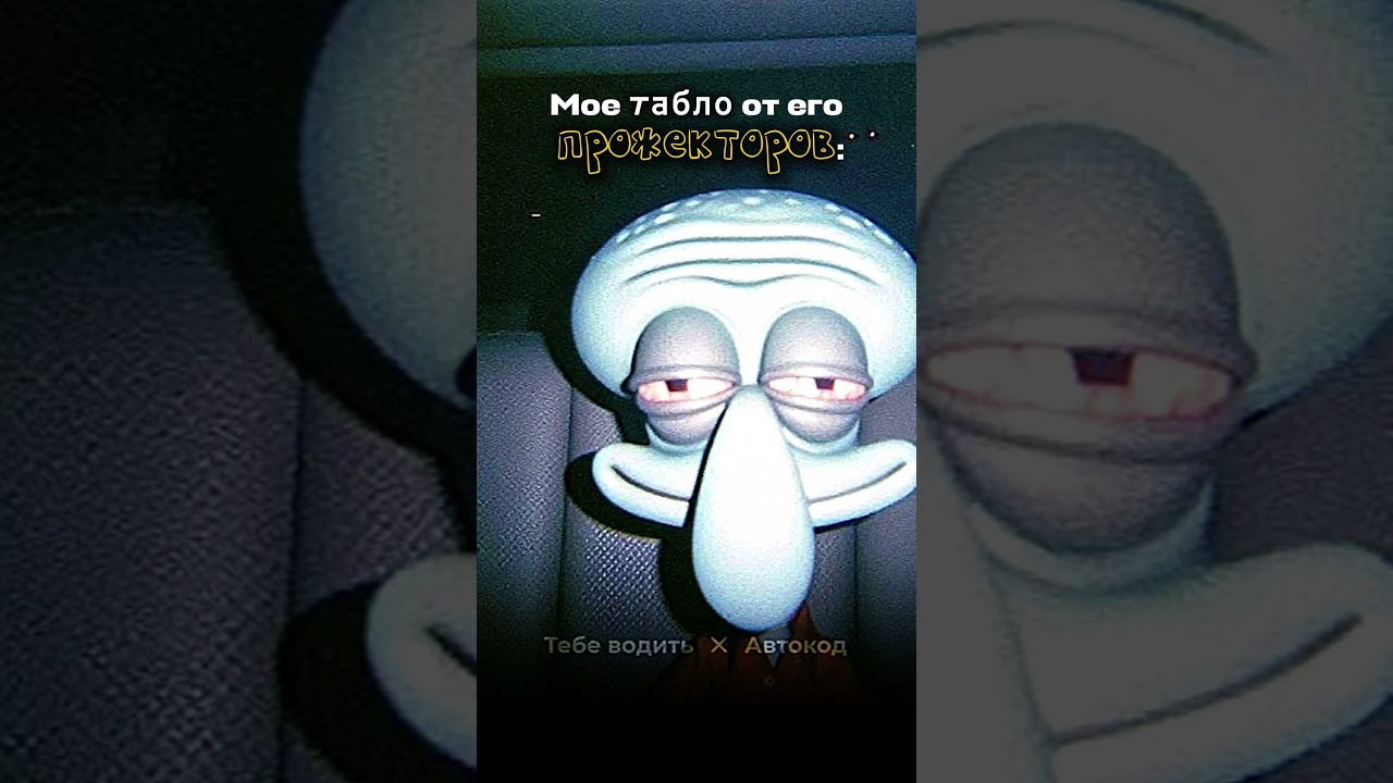 Мое табло от его прожекторов