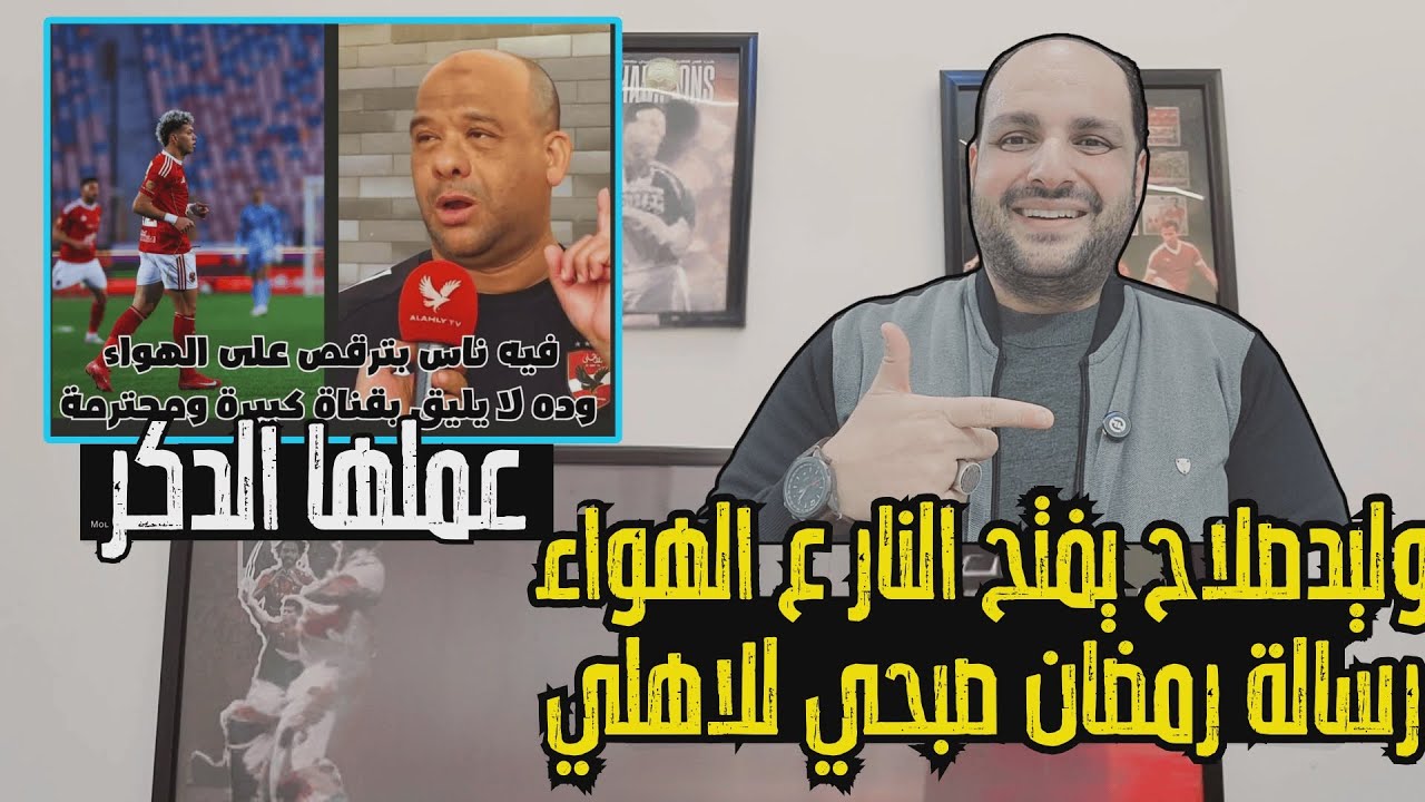 عاجل: وليد صلاح يفتح النار بعد عقوبة إمام عاشور ورسالة رمضان صبحي للاهلي ووائل جمعة يخرج عن صمته