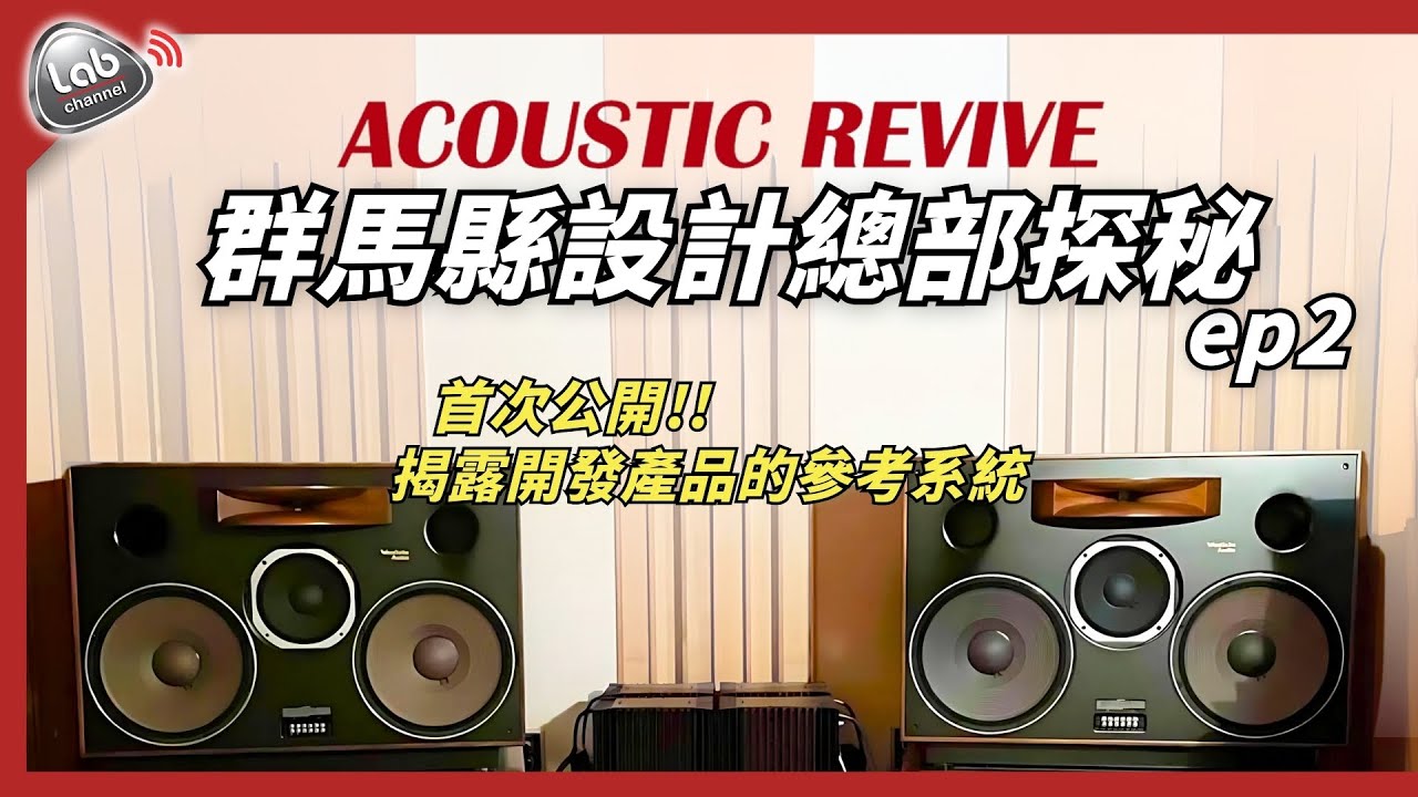 秘密！揭露開發產品的參考系統｜Acoustic Revive 群馬縣設計總部探秘 ep2 | cc繁簡中字
