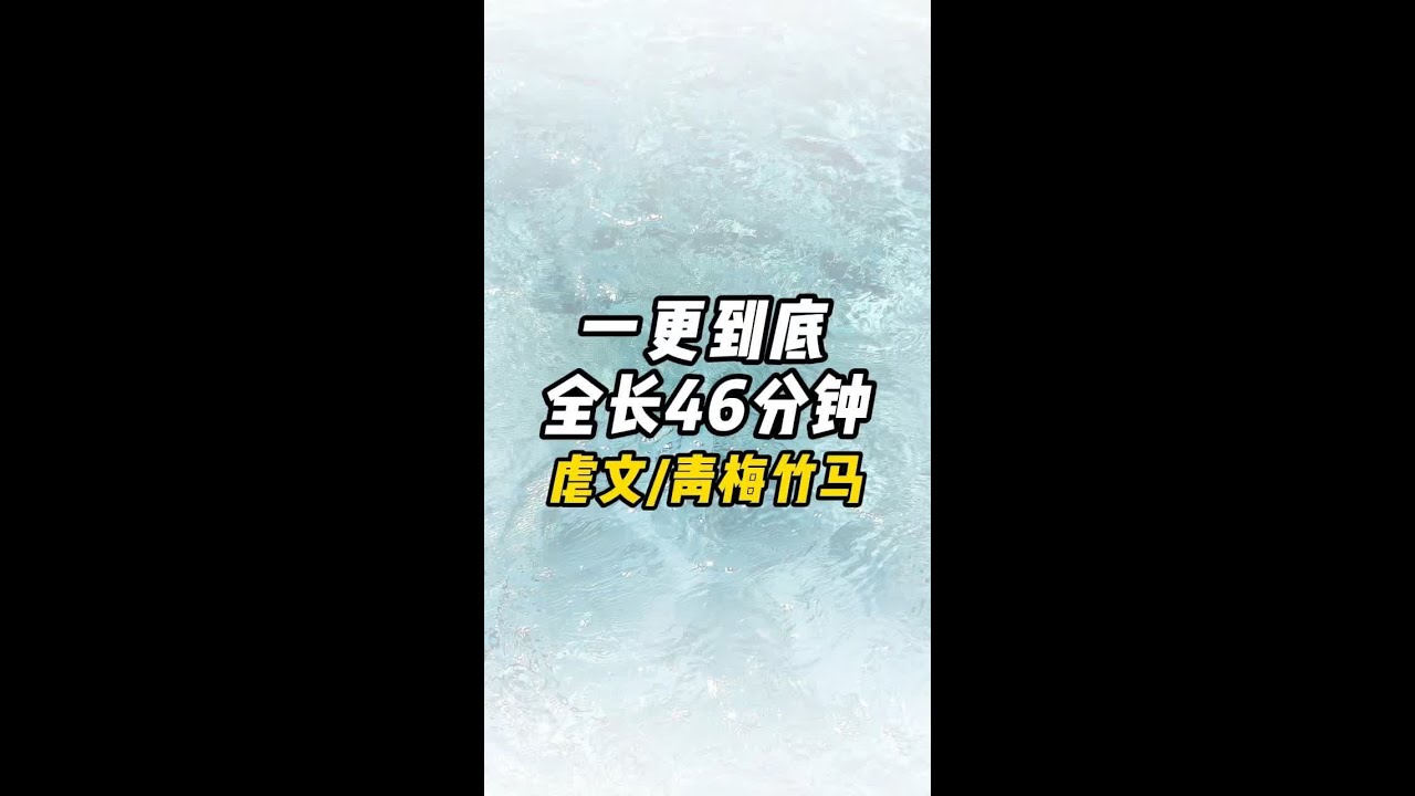 完结文一口气看完，全文 46 分钟 #虐文 #学生党必备 #青梅竹马 #一口气看完系列 #推文超好看小说