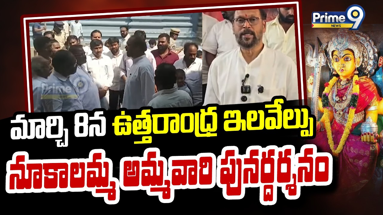 మార్చి 8న ఉత్తరాంధ్ర ఇలవేల్పు నూకాలమ్మ అమ్మవారి పునర్దర్శనం | MLA Konathala Rama Krishna | Prime9