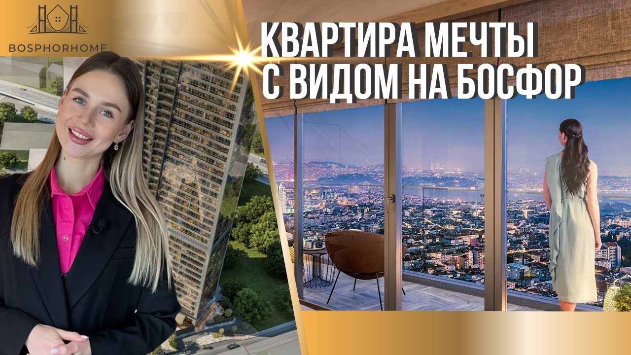 Купить квартиру с видом на Босфор. Квартира в центре Стамбула с видом на Босфор | Обзор № 23