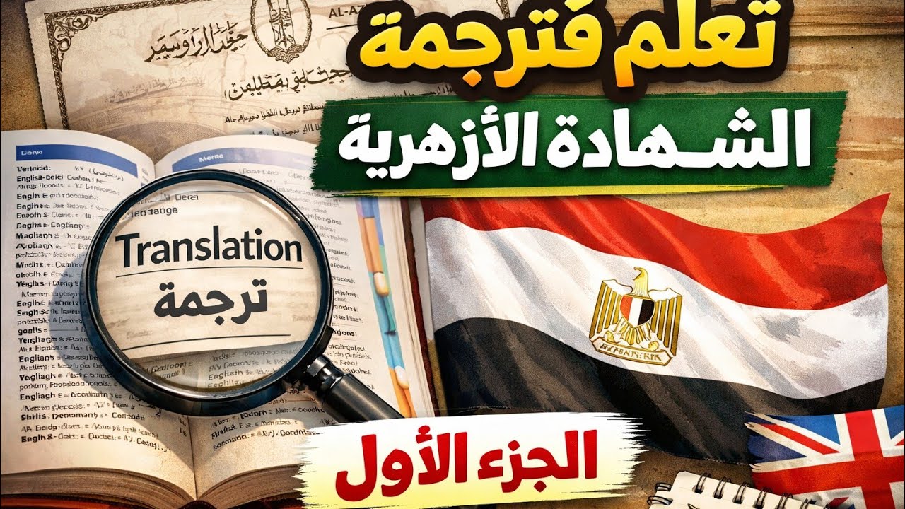 الترجمة في جيبك 📘 | الجزء الأول | للشهادة الثانوية الأزهرية 2026