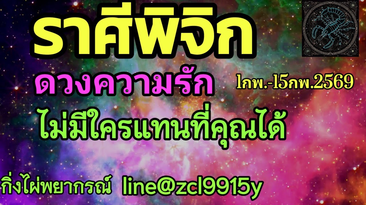 ดวงความรัก🌹ราศีพิจิก♏ ไม่มีใครแทนที่คุณได้🔮1กพ.-15กพ.2569