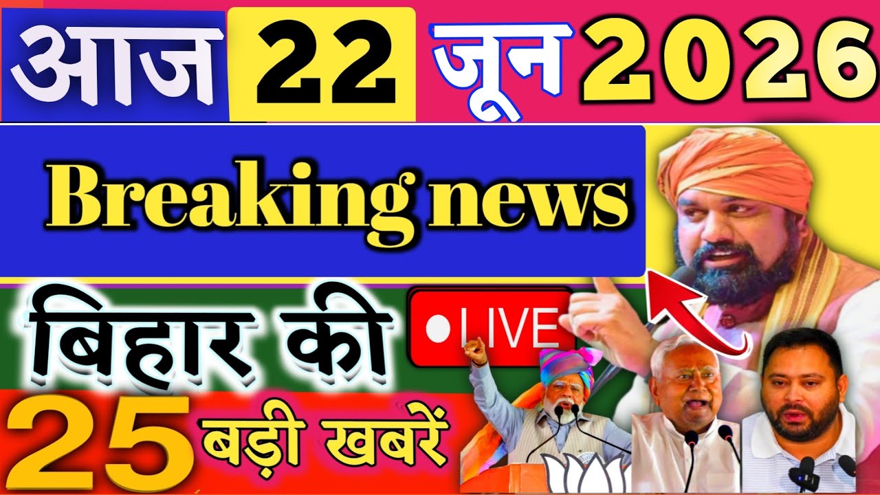 22 June 2026 | Bihar Breaking News | bihar Latest News | Nitish News| Modi,Bihar Breaking News