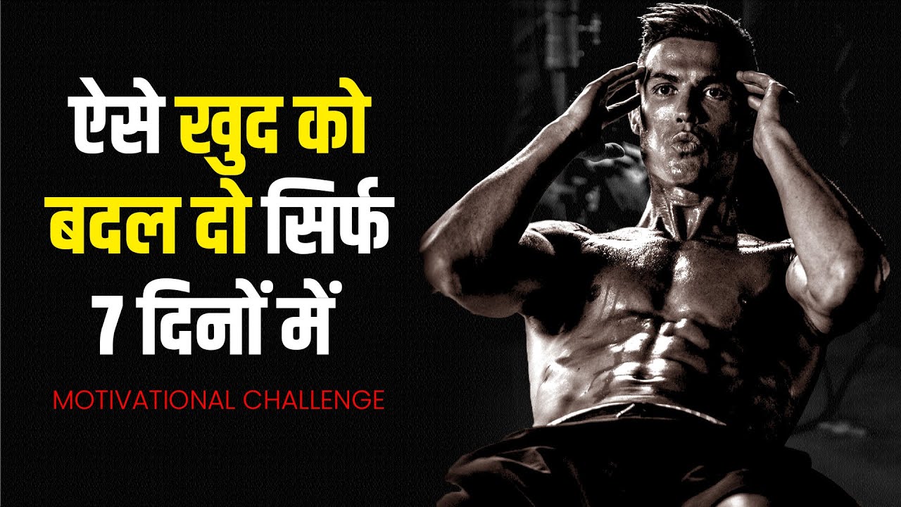 सिर्फ 7 दिन ये कर लो | 7 Days Challenge To Change Yourself Completely | Powerful Motivational Video