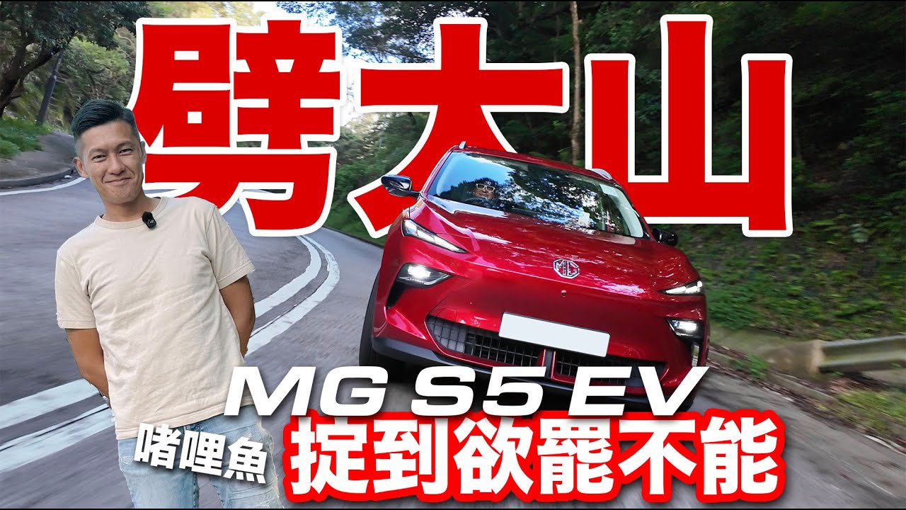 MG S5 EV劈大帽山！啫哩掟到欲擺不能！馬力不大但好好飛