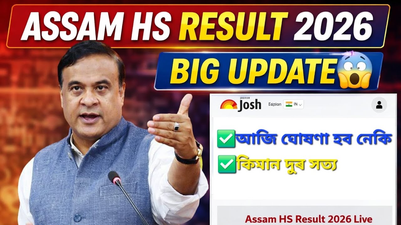 ASSAM HS RESULT 2026 || INFORMATION বোৰ কিমান সত্য?✅  #result #hsresult #assam #ahsec #viral 