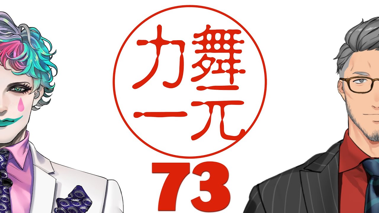 【にじさんじ】ラジオ「舞元力一」 #73【舞元啓介/ジョー・力一】