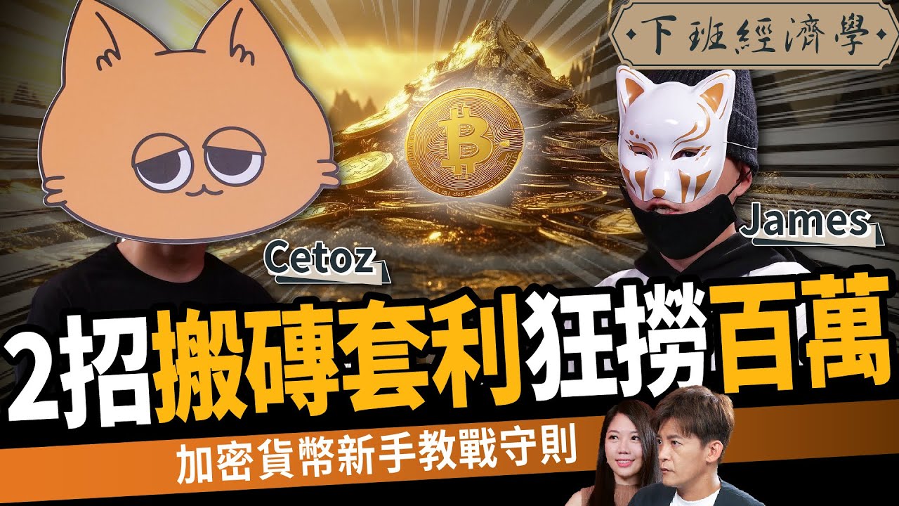 【比特幣】從小資族到千萬富翁！他靠2招搬磚套利狂撈百萬：幣圈新手教戰守則 ft.Cetoz、James｜下班經濟學572｜謝哲青、蔡尚樺 ‪@TheStormMedia