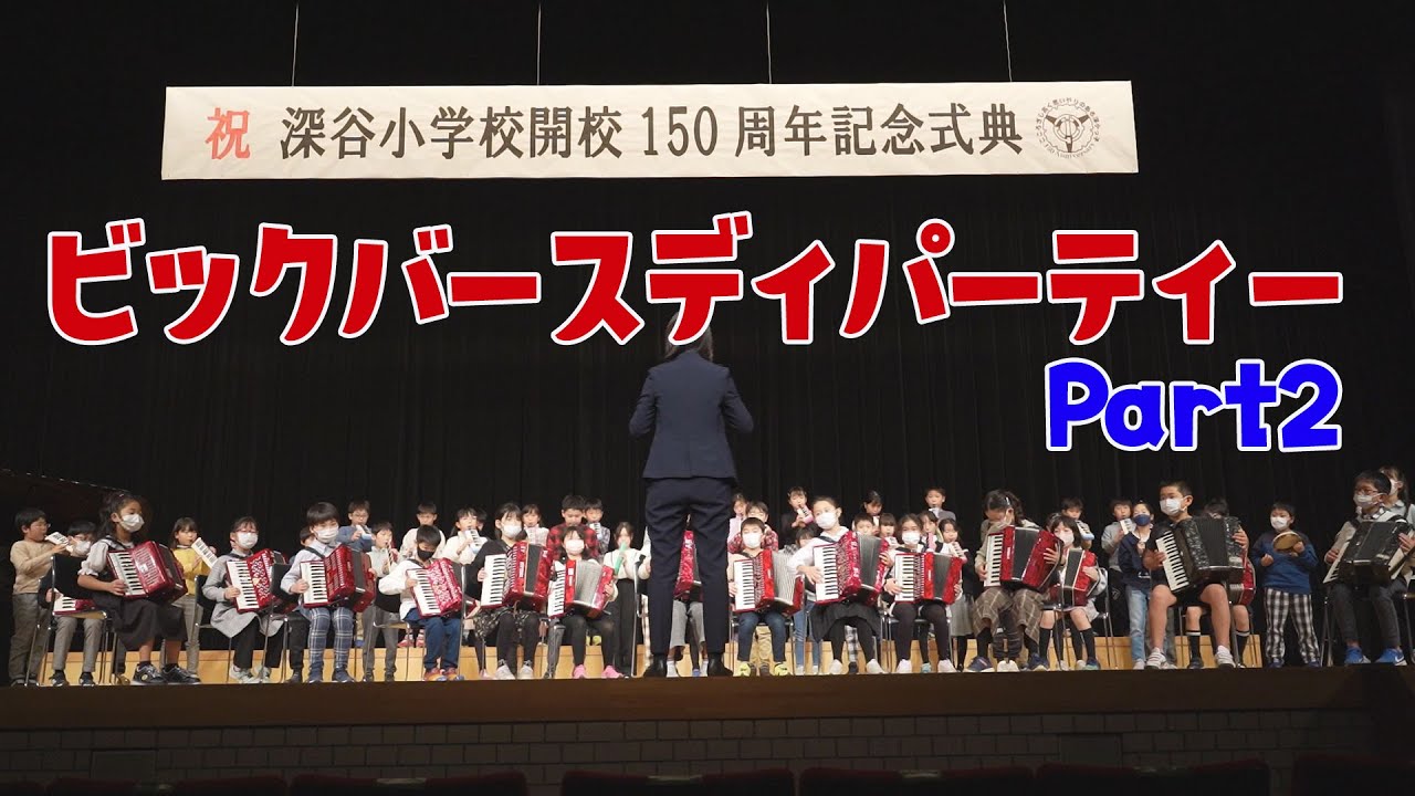 【150周年】ビッグ・バースデーパーティー　パート２