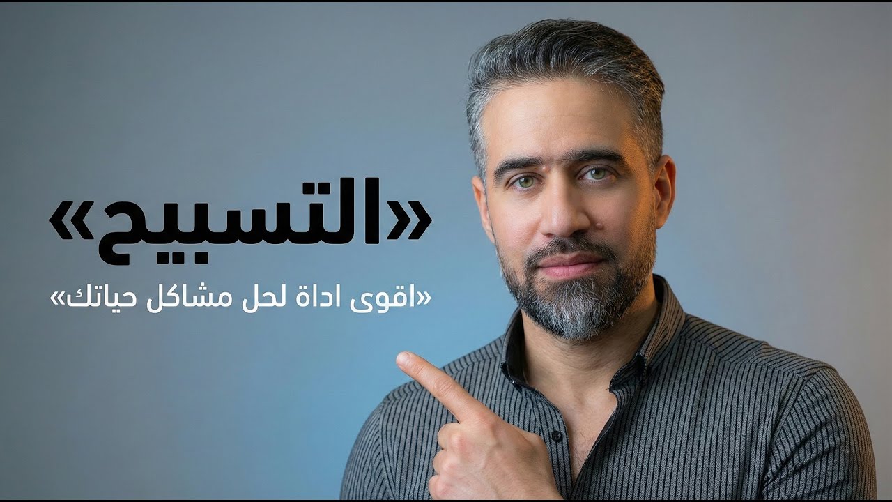 لم اصدق قوة التسبيح في حل المشاكل حتى جربته بنفسي