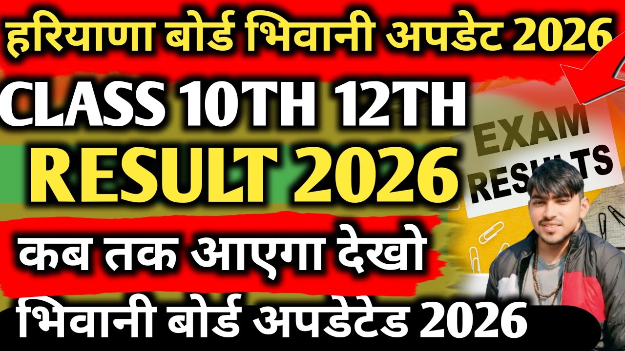 Haryana Board Bhiwani Result 2026 Updates / HBSE Class 10th 12th Result Kab Aayega 2026 Exam Resu...
