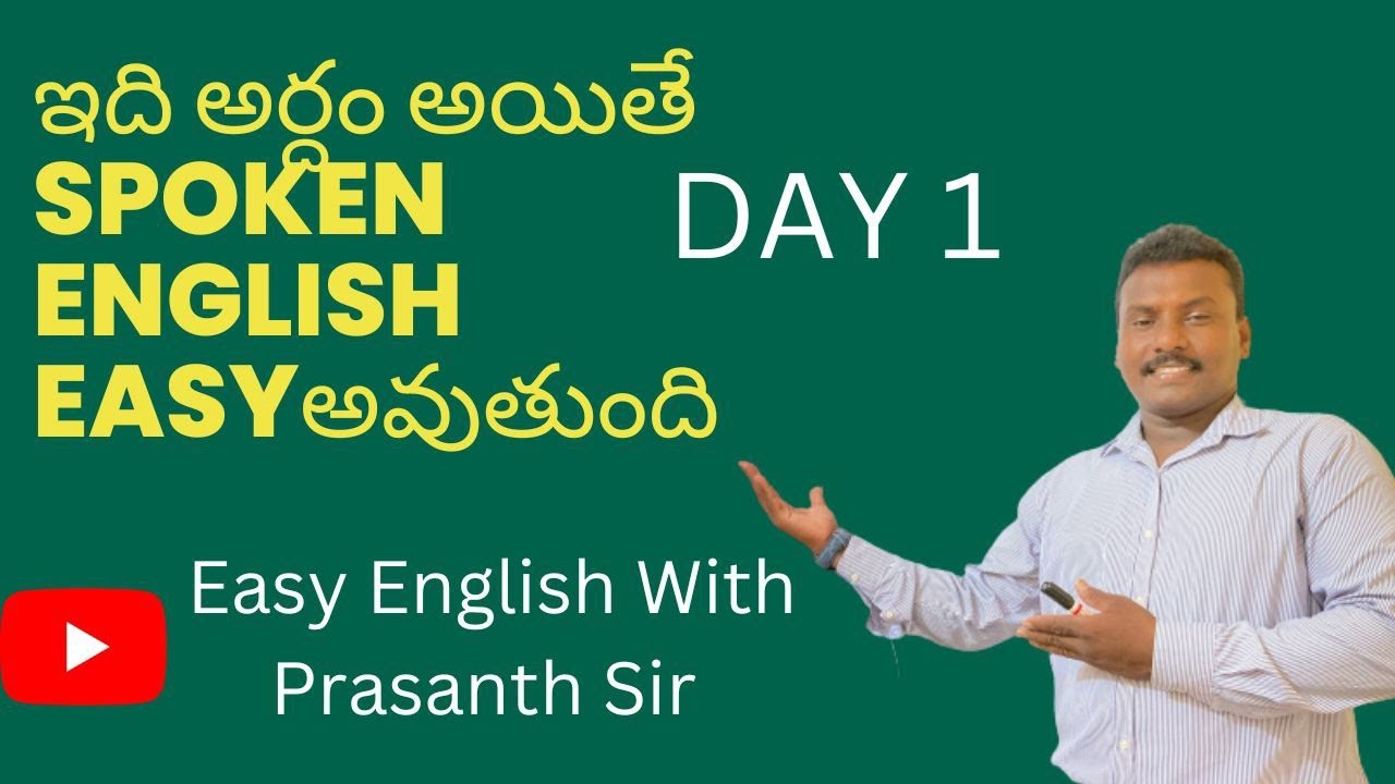 ఇంగ్లీష్ మాట్లాడాలి అంటే ఇవి తెలియాలి,Basic spoken English class Day1 by Prasanth Sir
