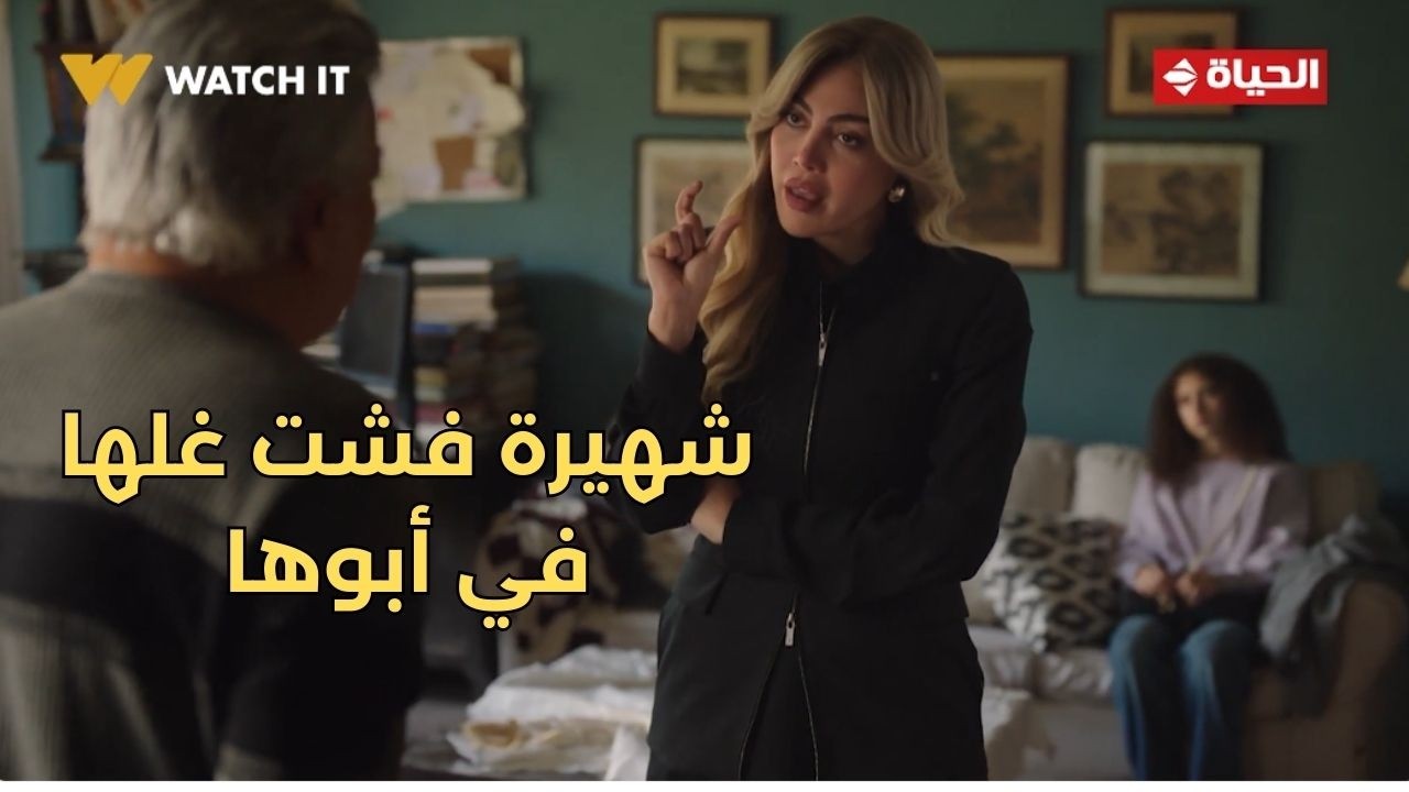 توابع - كنت فين💔.. شهيرة فشت غلها في أبوها😓