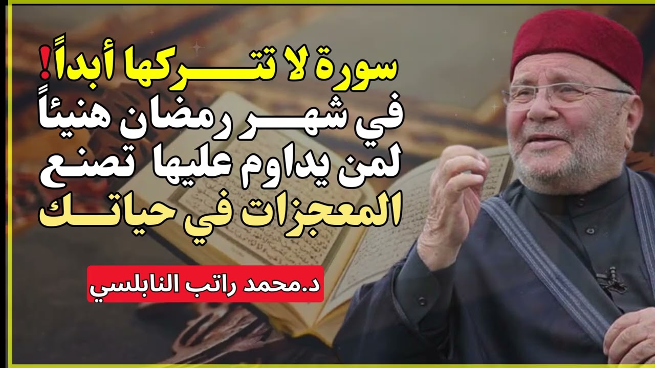 سورة لا تتركها في رمضان 🌙 هنيئًا لمن يداوم عليها | الشيخ محمد راتب النابلسي