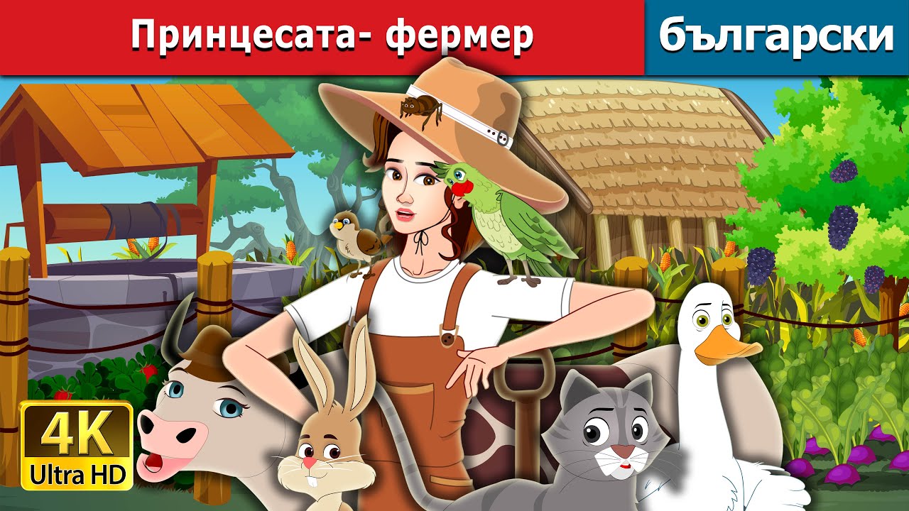 Принцесата- фермер  | The Farmer Princess in Bulgarian  | @BulgarianFairyTales