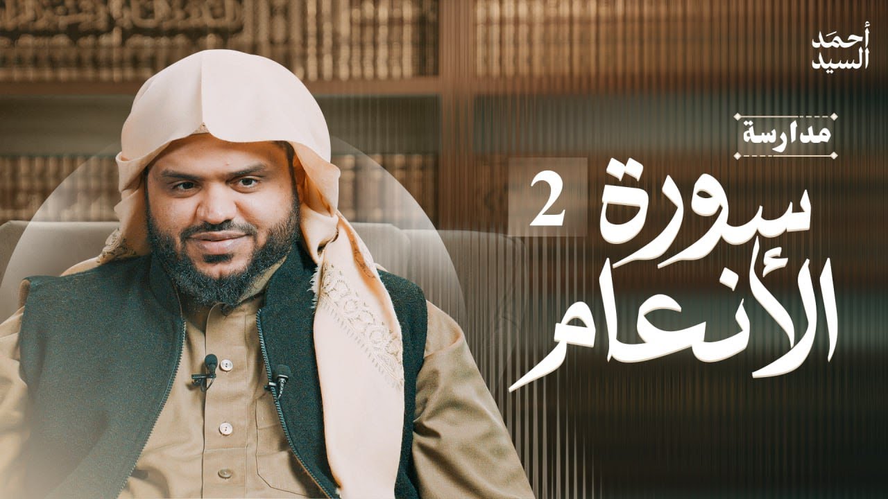 مدارسة سورة الأنعام 02 | أحمد السيد