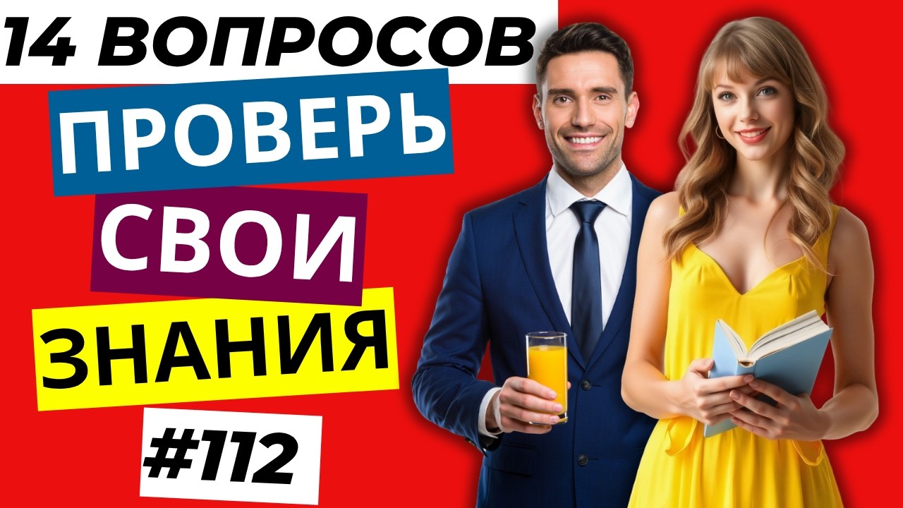 Разминка для ума #112  | Тест на общие знания, эрудицию,  и кругозор | Вопрос - ответ | 14 вопросов