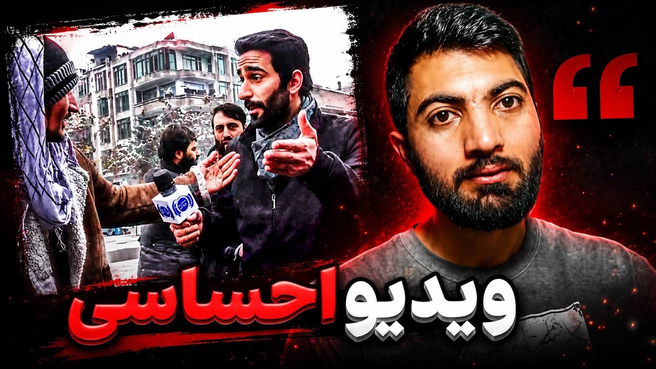 ریاکشن یک ویدیو احساسی با حفیظ در سرک کابل 💔🙏🤲🤝✊️🇦🇫