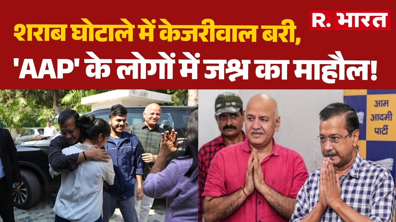 Delhi Liquor Scam: शराब घोटाले में केजरीवाल बरी, 'AAP' के लोगों में जश्न का माहौल! | AAP | BJP