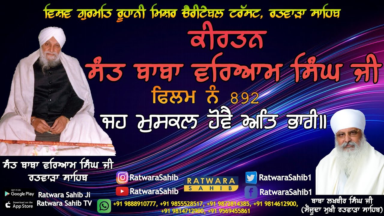ਫਿਲਮ ਨੰ 892 | ਕੀਰਤਨ ਸੰਤ ਬਾਬਾ ਵਰਿਆਮ ਸਿੰਘ ਜੀ ਰਤਵਾੜਾ ਸਾਹਿਬ | ਸਾਖੀ : ਜਹ ਮੁਸਕਲ ਹੋਵੈ ਅਤਿ ਭਾਰੀ ॥ |