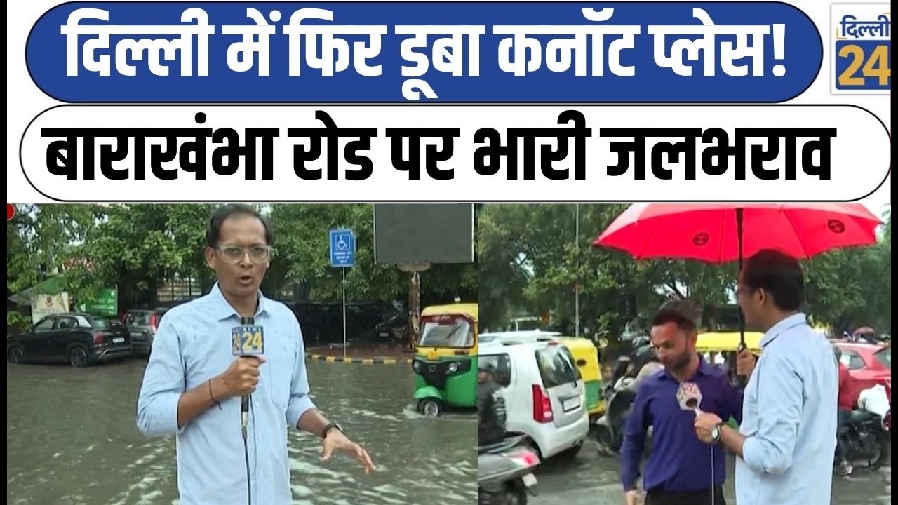 Delhi Rain News:दिल्ली में फिर डूबा Connaught Place! बाराखंभा रोड पर भारी जलभराव  !Delhi Rain News