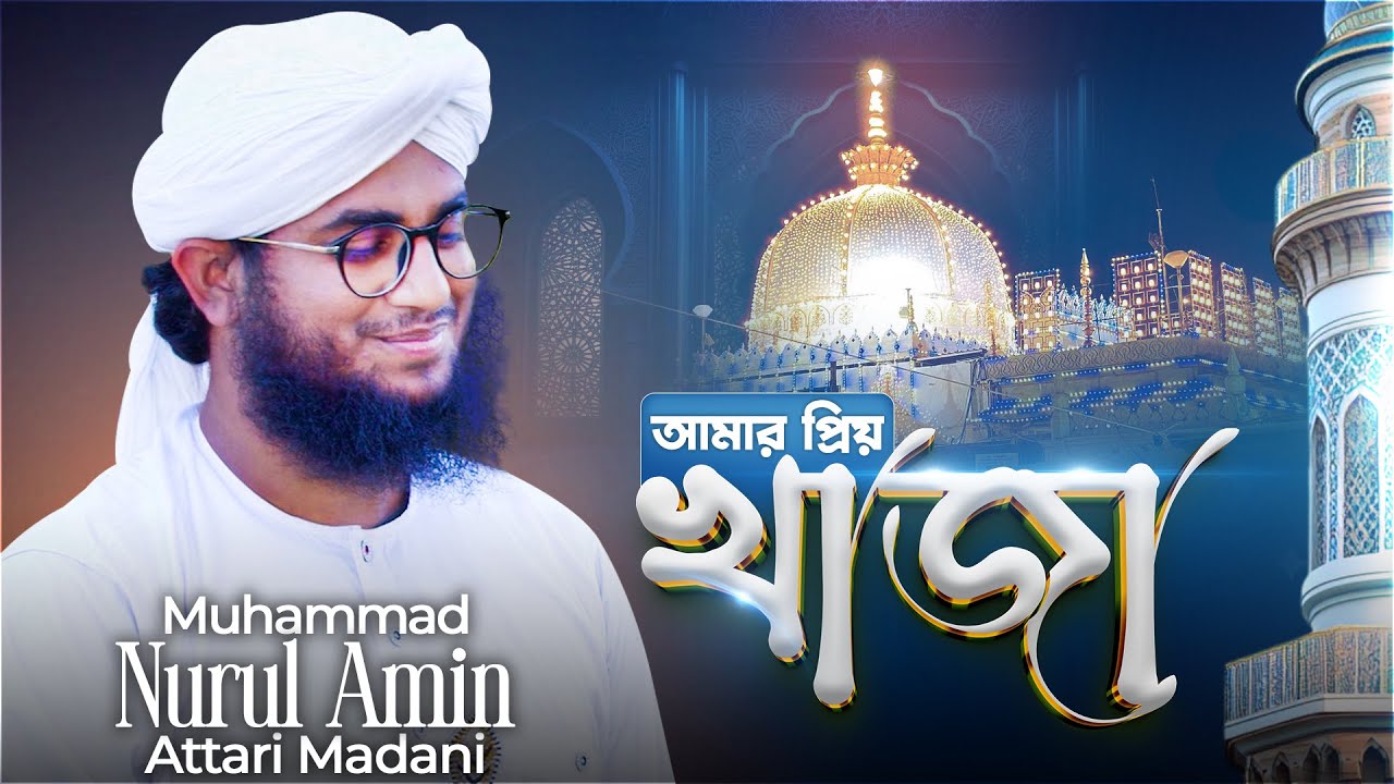 New Manqabat 2025 - আমার প্রিয় খাজা - Amar Priyo Khawaja - Nurul Amin Attari Madani