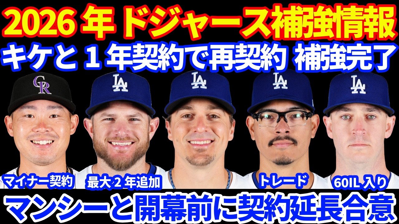 【補強完了】 2026年ドジャース補強情報‼️ キケと再契約&マンシーと契約延長💰 バンダがツインズにトレード💰 フィリップス60IL入り ヒウラとマイナー契約💰ルール変更‼️ ドジャースファンクラブ