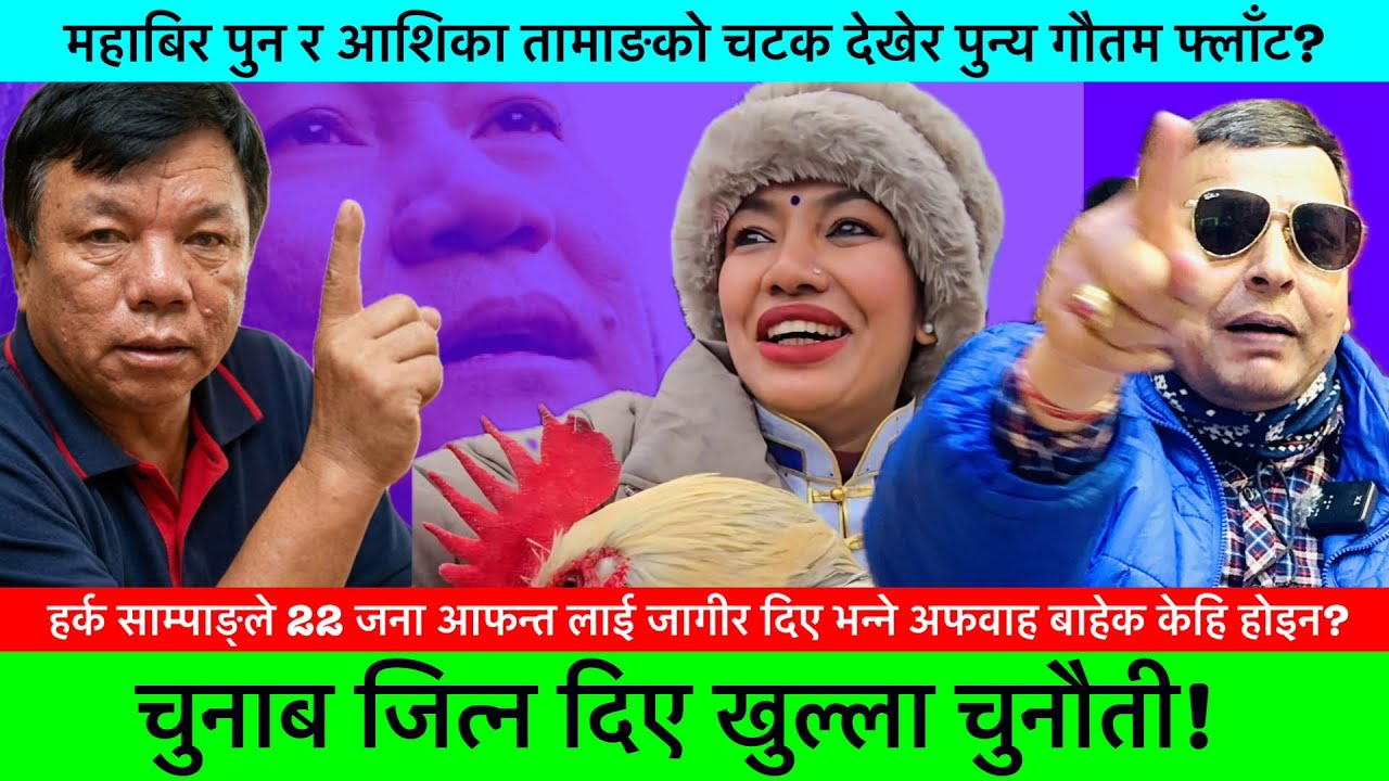 आशिका र महाबिर पुन माथि किन जाईलागे पुन्य गौतम?🔥-KHAASKURA, HARKA SAMPANG, PUNYA GAUTAM, INTERVIEW.