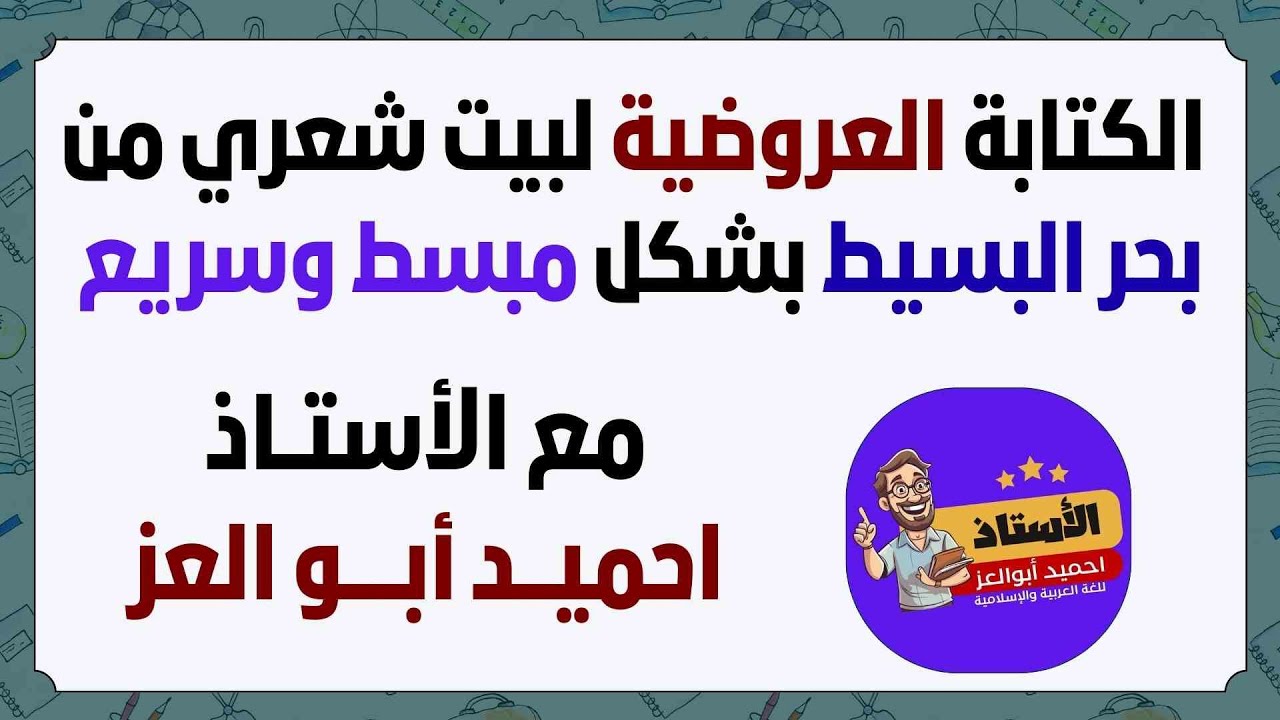 كيف نُقطّع بيتًا شعريًا من بحر البسيط؟ درس واضح وسريع