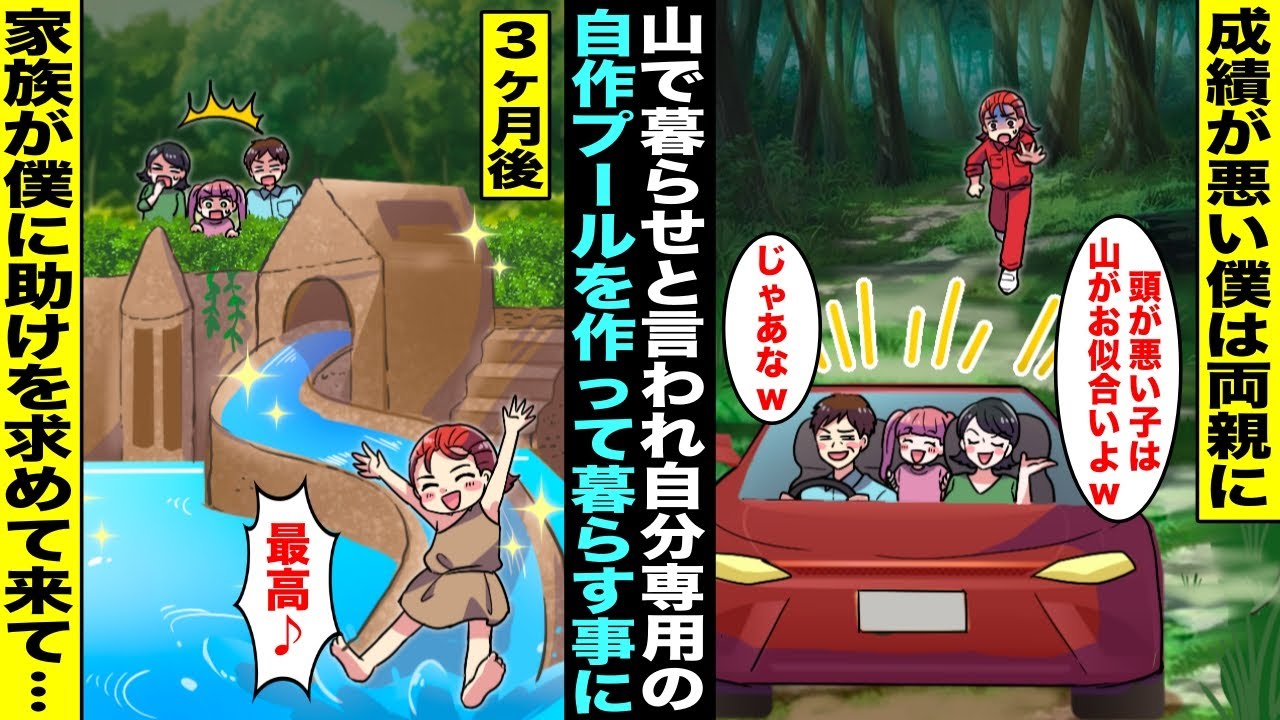 【漫画】妹を溺愛してる両親に成績が悪い僕は山に連れて行かれ「ここで暮らせ」と言われた…地面を掘って地中に自分専用のプールと家を作って暮らしていたら３ヶ月後、ボロボロの家族が助けを求めてやってきて・・・