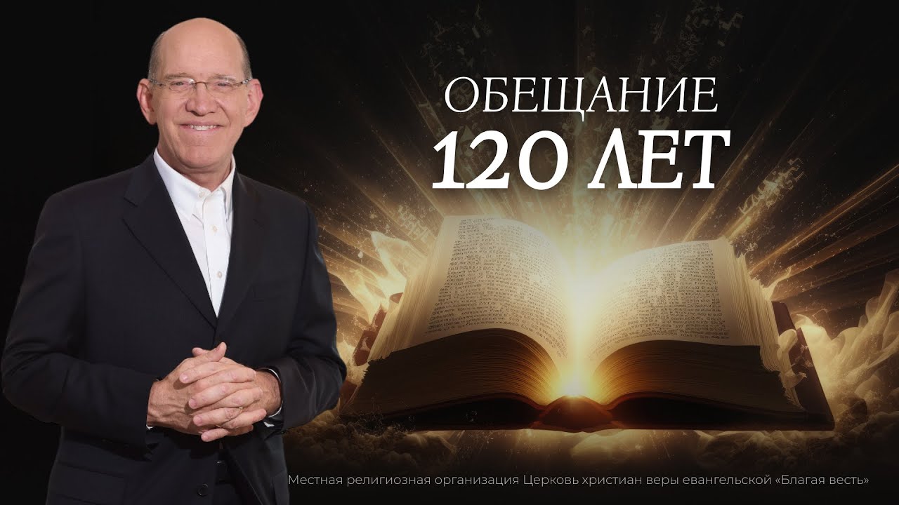 7. Обещание ста двадцати лет. Библия. Рик Реннер
