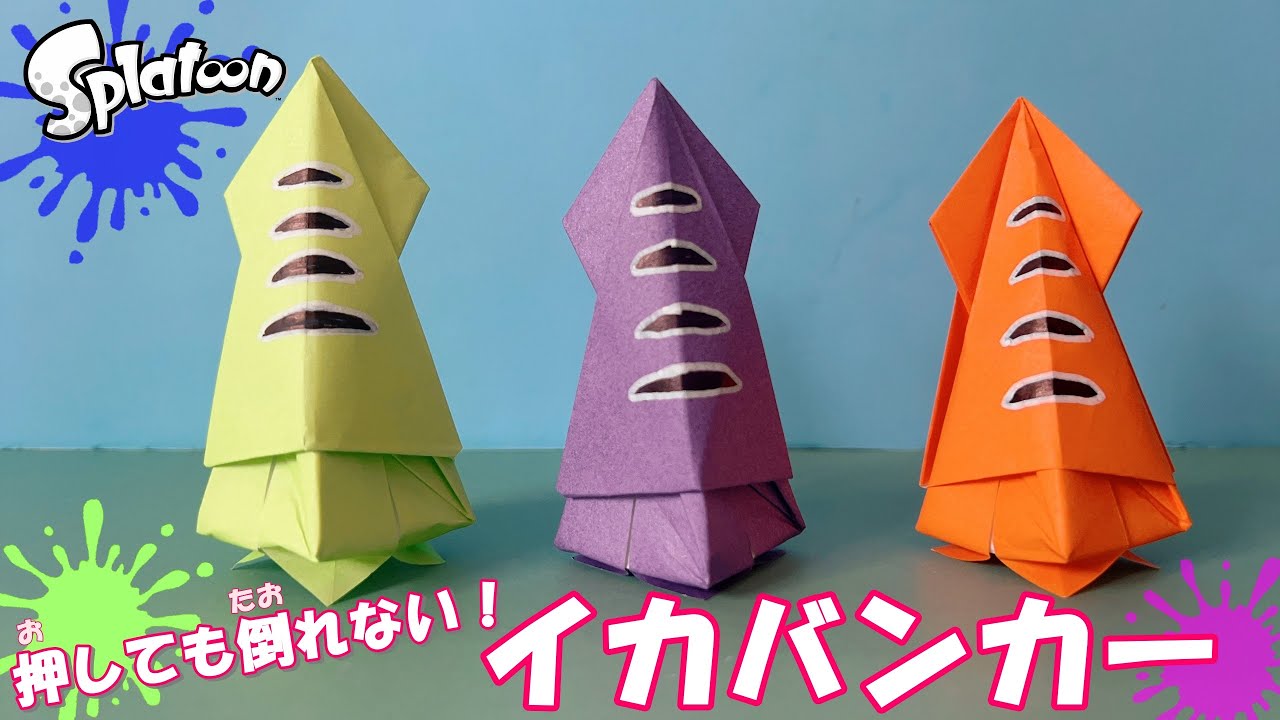 【折り紙】スプラトゥーン　押しても倒れない　イカバンカー　ハサミ不要！ / Easy Standing Splatoon Squid Waiting Lobby Origami