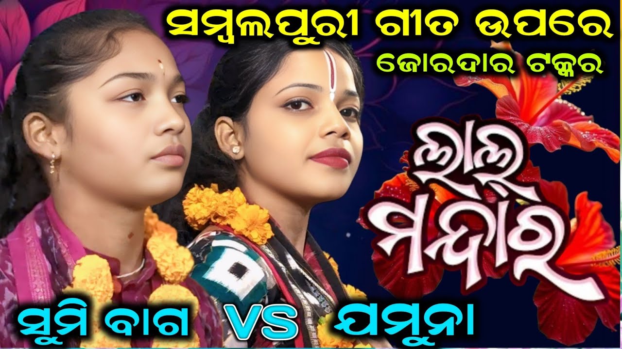 jamuna bhoi kirtan vs sumi bag kirtan/Radhiapali ladies kirtan/sargipali ladies kirtan/Lal Mandara