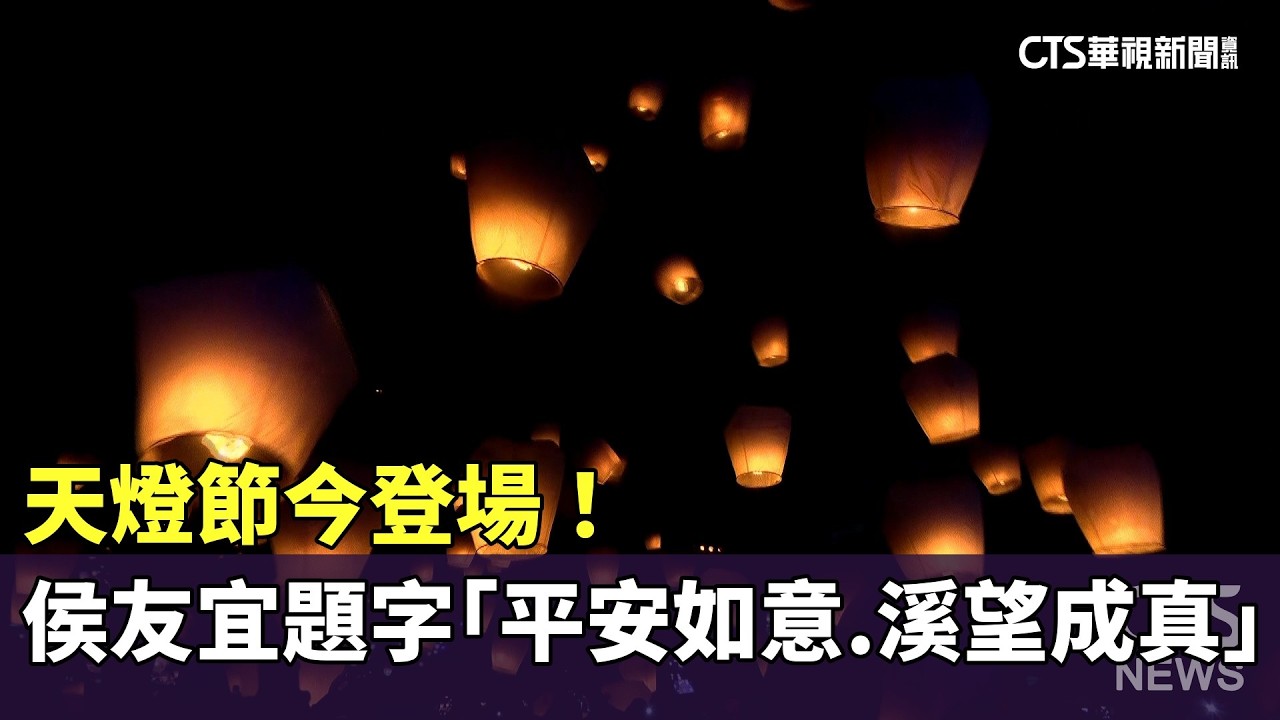 天燈節今登場！　侯友宜題字「平安如意.溪望成真」｜華視新聞 20260228 @CtsTw