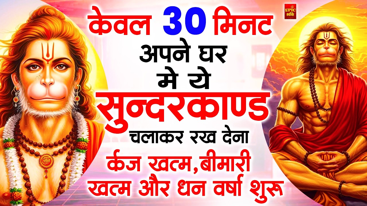 सुन्दरकाण्ड का ये चमत्कार घर मे चलाकर रखे कर्ज खत्म, बीमारी खत्म धन वर्षा शुरू #sunder_kand #Hanuman