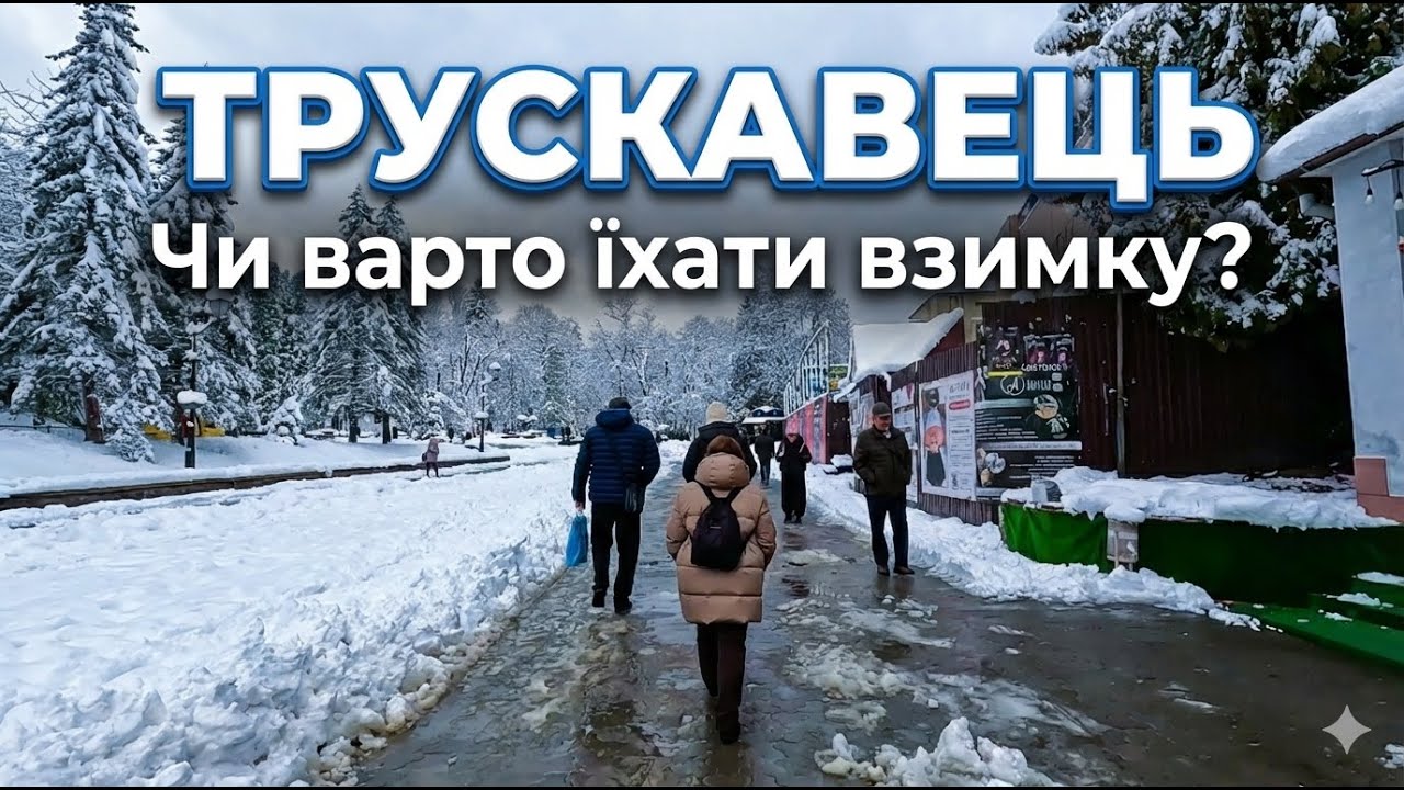 ТРУСКАВЕЦЬ 2026 | Бюджетні санаторії | Ціни на ПУТІВКИ |❄️Зимова прогулянка курортом! 4K |